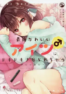Manga Saikyou Kawaii Aitsu (♂) ni Dokidoki Saserarechau Anthology (最強かわいいアイツ(♂)にドキドキさせられちゃうアンソロジー)  / Kokikuji You & Banjo Azusa & Azusa Kina & みずのもと & Miyako Kakku