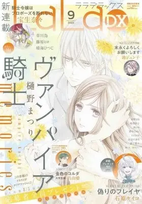 Magazine LaLa DX (LaLa DX 2022年9月号) 