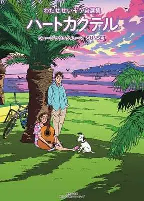 Manga Heart Cocktail (ハートカクテル ミュージック&クルーズ サンセット)  / Watase Seizou