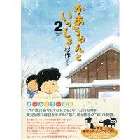 Manga Kaa-chan to Issho vol.2 (かあちゃんといっしょ(2))  / Sugisaku