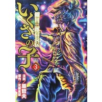 Manga Ikusa no Ko: Legend of Oda Nobunaga (Ikusa no Ko: Oda Saburou Nobunaga Den) vol.3 (いくさの子 織田三郎信長伝(3))  / Hara Tetsuo & Kitahara Seibou