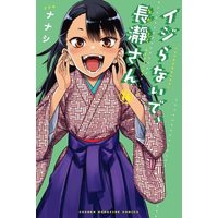 Manga Ijiranaide, Nagatoro-san vol.14 (イジらないで、長瀞さん(14) (講談社コミックス))  / 774 House