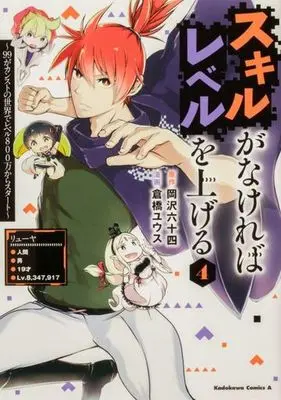 Manga Skill ga Nakereba Level wo Ageru: 99 ga Count Stop no Sekai de Level 800 Man kara Start vol.4 (スキルがなければレベルを上げる(4))  / Kurahashi Yuusu & Okazawa Rokujuuyon