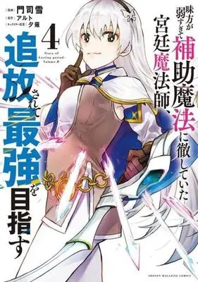 Manga Mikata ga Yowasugite Hojo Mahou ni Tesshiteita Kyuutei Mahoushi, Tsuihou Sarete Saikyou wo Mezasu vol.4 (味方が弱すぎて補助魔法に徹していた宮廷魔法師、追放されて最強を目指す(4) (KCデラックス))  / Monji Yuki & Yuunagi