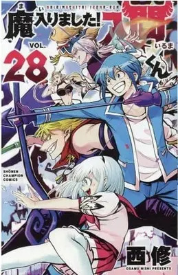 Manga Mairimashita! Iruma-kun (Welcome to Demon School! Iruma-kun) vol.28 (魔入りました!入間くん 28 (28) (少年チャンピオン・コミックス))  / Nishi Osamu