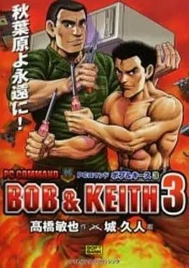 Manga Complete Set PC Command Bob & Keith (3) (PCコマンド ボブ&キース 全3巻セット / 城久人) 