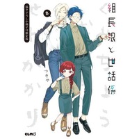 Manga Set Kumichou Musume to Sewagakari (8) (★未完)組長娘と世話係 1～8巻セット)  / Tsukiya
