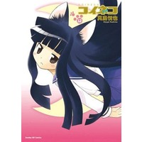 Manga Complete Set Koi Neko (12) (コイネコ 全12巻セット / 真島悦也) 