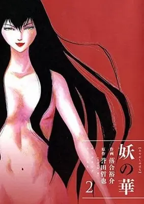 Manga Complete Set Ayakashi no Hana (Honda Tetsuya) (2) (妖の華 全2巻セット / 落合裕介) 