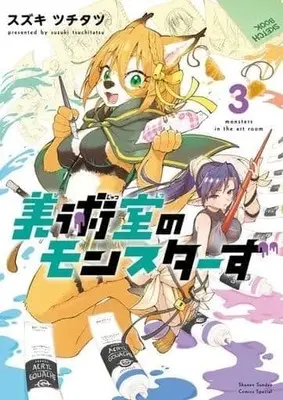 Manga Complete Set Bijutsu Shitsu No Monsters (3) (美術室のモンスターず 全3巻セット)  / Suzuki Tsuchitatsu
