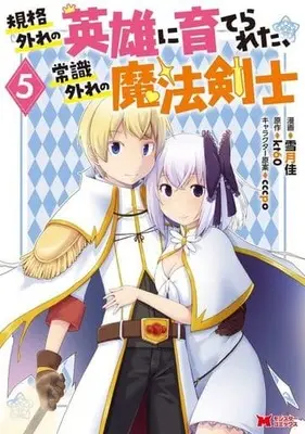 Manga Set Kikaku Hazure no Eiyuu ni Sodate Rareta, Joushiki Hazure no Mahou Kenshi (5) (★未完)規格外れの英雄に育てられた、常識外れの魔法剣士 1～5巻セット)  / Yuzuki Kei