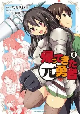 Manga Set Kaette Kita Moto Yuusha (6) (★未完)帰ってきた元勇者 1～6巻セット)  / Narusawa Kei