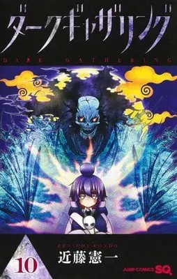 Manga Dark Gathering vol.10 (ダークギャザリング(10))  / Kondo Kenichi