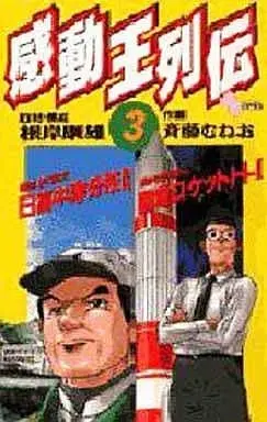 Manga Complete Set Kansouou Retsuden (3) (感動王列伝 全3巻セット / 斉藤むねお) 