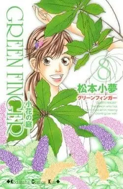 Manga Complete Set Green Finger (8) (GREEN FINGER 小花の庭 全8巻セット / 松本小夢) 