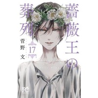 Manga Set Requiem of the Rose King (17) (★未完)薔薇王の葬列 1～17巻セット(限定版含む))  / Kanno Aya