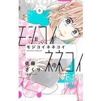 Manga Set Mojikoinenekoi (9) (☆未完)モジコイネネコイ 1～9巻セット)  / Sato Zakuri