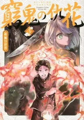 Manga Kyuuki no Adabana vol.3 (窮鬼の仇花(3))  / Toba Tsugaru