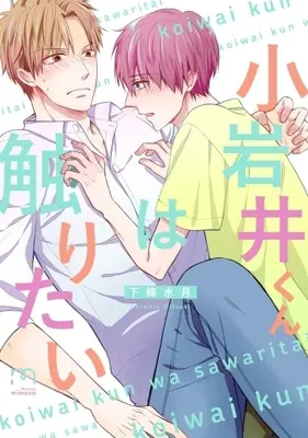 Manga Koiwai-kun wa Sawaritai (小岩井くんは触りたい)  / Shimojou Mituki
