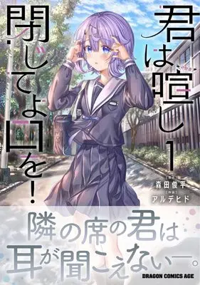 Manga Kimi wa Yakamashi Tojite yo Kuchi wo! vol.1 (君は喧し閉じてよ口を! 1 (ドラゴンコミックスエイジ))  / Alde Hyde