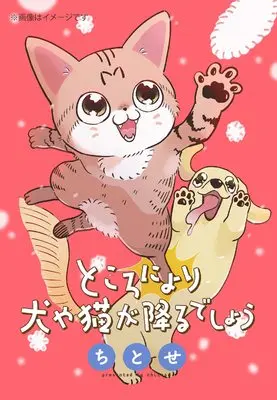 Manga Tokoro Ni Yori Inuya Neko Ga Furu Deshou (ところにより犬や猫が降るでしょう (ジーンピクシブシリーズ))  / Chitose