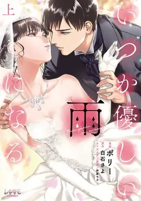 Manga Itsuka Yasashii Ame ni naru (いつか優しい雨になる 上 (ラワーレコミックス))  / Porry & Ashihara Moka & Shiraishi Sayo