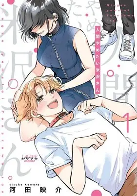 Manga Ningen Yametai Yonezawa-san vol.1 (人間やめたい米沢さん 1 (ラワーレコミックス))  / Kawata Eisuke