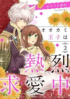 Manga Ookami-ouji wa Netsuretsu Kyuuai chuu vol.2 (オオカミ王子は熱烈求愛中 2)  / Akatsuki Masaki