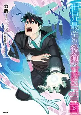 Manga Sekai Saikyou no Kouei: Meikyuukoku no Shinjin Tansakusha vol.6 (世界最強の後衛 ~迷宮国の新人探索者~ 6 (MFC))  / Rikizo