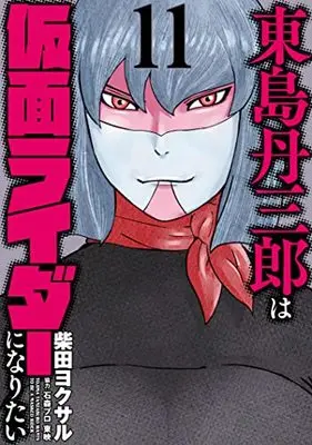 Manga Toujima Tanzaburou wa Kamen Rider ni Naritai vol.11 (東島丹三郎は仮面ライダーになりたい (11) (ヒーローズコミックス))  / Shibata Yokusaru