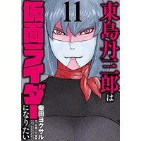 Manga Kamen Rider vol.11 (東島丹三郎は仮面ライダーになりたい (11) (ヒーローズコミックス))  / Shibata Yokusaru