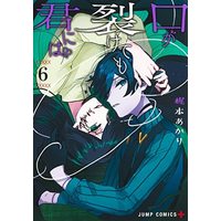 Manga Set Kuchi ga Saketemo Kimi ni wa (6) (口が裂けても君には コミック 1-6巻セット)  / Kajimoto Akari