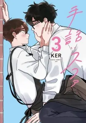Manga Set Sign Language (3) (手話:スファ コミック 1-3巻セット)  / KER