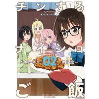 Manga Set Chin Suru Naisho Gohan (2) (チンするナイショご飯 コミック 全2巻セット)  / Itami Sumihito & さぬいゆう