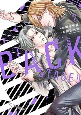 Manga Set Back Stage!! (2) (BACK STAGE!! コミック 1-2巻セット)  / Eiki Eiki & Zaou Taishi