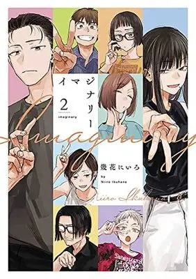 Manga Set Imaginary (Ikuhana Niiro) (2) (イマジナリー コミック 1-2巻セット)  / Ikuhana Niiro