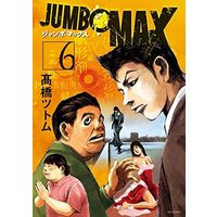 Manga Set JUMBO MAX (6) (ジャンボマックス JUMBO MAX コミック 1-6巻セット)  / Takahashi Tsutomu