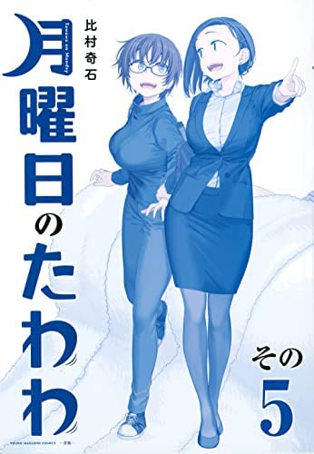 Manga Set Getsuyoubi no Tawawa (5) (月曜日のたわわ 青版 コミック 1-5巻セット)  / 比村　奇石