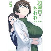 Manga Set Getsuyoubi no Tawawa (5) (月曜日のたわわ コミック 1-5巻セット)  / Himura Kiseki