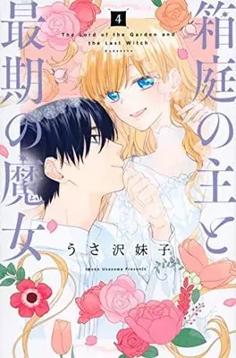 Manga Set Hakoniwa no Nushi to Saigo no Majo (4) (箱庭の主と最期の魔女 コミック 全4巻セット)  / Imoko Usazawa