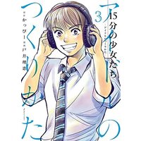 Manga Set 15-fun no Shoujotachi Idol no Tsukurikata (3) (15分の少女たち -アイドルのつくりかた- コミック 1-3巻セット)  / Kappy & Toi Rie