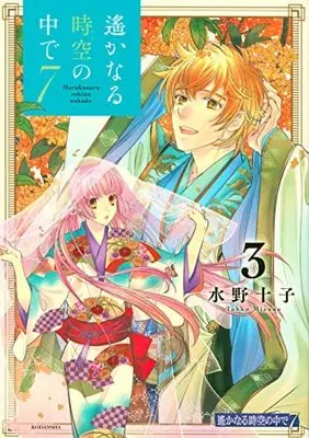 Manga Set Harukanaru Toki no Naka de (3) (遙かなる時空の中で7 コミック 1-3巻セット)  / Mizuno Tohko