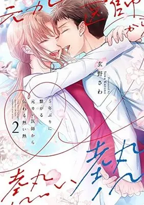 Manga Set 5-nen buri ni Tsunagaru Moto Kare Ishi kara Tsutawaru Atsui Netsu (2) (5年ぶりに繋がる元カレ医師から伝わる熱い熱 コミック 全2巻セット)  / Kurono Sawa
