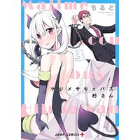 Manga Set Majime Succubus Hiragi-san (3) (マジメサキュバス柊さん コミック 1-3巻セット)  / ちると