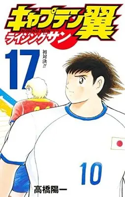Manga Set Captain Tsubasa: Rising Sun (17) (キャプテン翼 ライジングサン コミック 1-17巻セット)  / Takahashi Yoichi