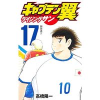 Manga Set Captain Tsubasa: Rising Sun (17) (キャプテン翼 ライジングサン コミック 1-17巻セット)  / Takahashi Yoichi