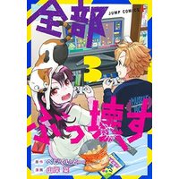Manga Set Zenbu Bukkowasu (3) (全部ぶっ壊す コミック 1-3巻セット)  / Yamagishi Sai & へじていと