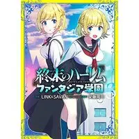 Manga Set Shuumatsu no Harem - Fantasia Gakuen (3) (終末のハーレム ファンタジア学園 コミック 全3巻セット)  / Andou Okada & LINK&SAVAN