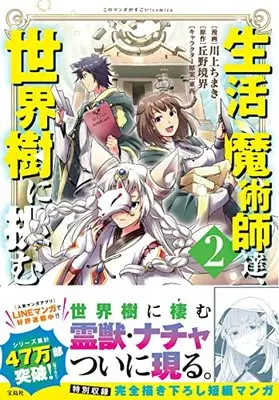Manga Seikatsu Majutsushi tachi Dungeon ni Idomu. vol.2 (生活魔術師達、世界樹に挑む 2 (このマンガがすごい!Comics)) 