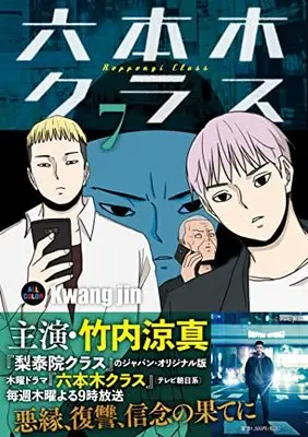 Manga Roppongi Class vol.7 (六本木クラス7)  / Kwang jin